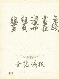 亲亲漫画免费漫画页面在线看漫画封面