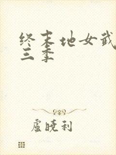 终末地女武神第三季