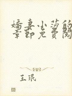 娇妻小莎的最新章节免费阅读全文小