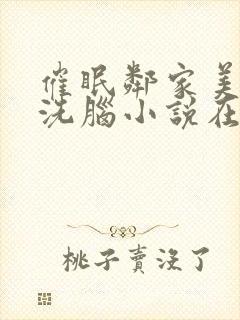 催眠邻家美母的洗脑小说在线阅读