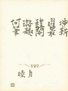 何璐程曜坤结局笔趣阁最新章节