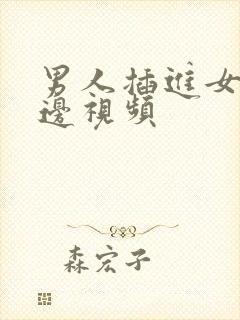 男人插进女人下边视频