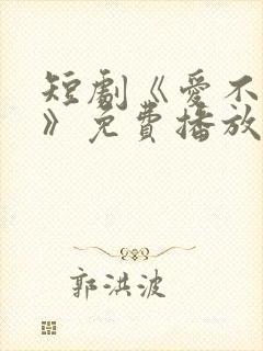 短剧《爱不自知》免费播放在线观看