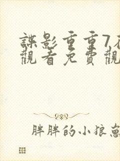 谍影重重7在线观看免费观看完整版封面