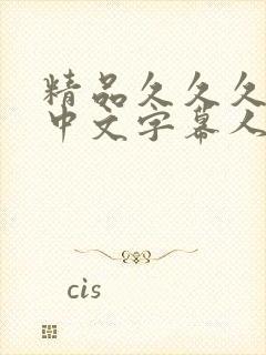 精品久久久久久中文字幕人妻封面