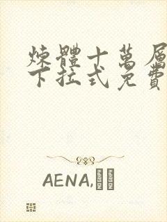 炼体十万层漫画下拉式免费阅读