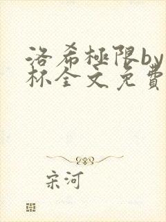 洛希极限by几杯全文免费笔趣阁封面