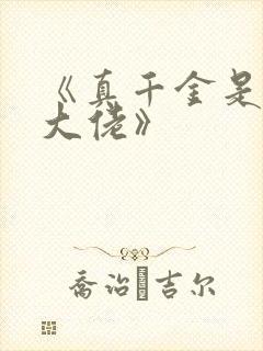 《真千金是玄学大佬》封面