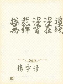 总裁漫漫追妻路无弹窗在线阅读