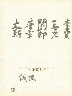 大唐闲王李慎最新章节免费阅封面