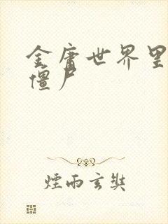 金庸世界里的小僵尸