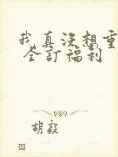 我真没想重生啊 全订福利