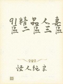 91精品人妻一区二区三区在线观看