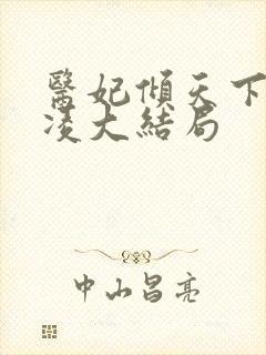 医妃倾天下元卿凌大结局