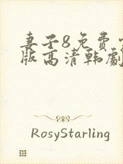 妻子8免费完整版高清韩剧观看封面