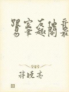 跟室友他哥谈交易笔趣阁最新章节