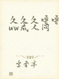 久久久噜噜噜www成人网