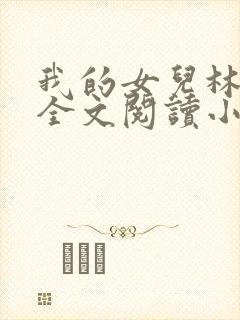 我的女儿林小喜全文阅读小说无弹窗