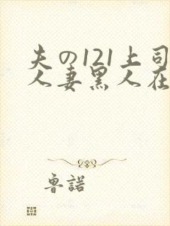 夫の121上司人妻黑人在线