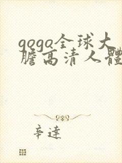 gogo全球大胆高清人体444