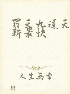 罗天九道天书更新最快