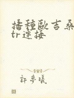 播种欧吉桑和ntr连接封面