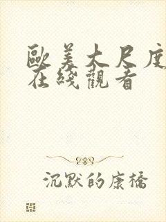 欧美大尺度电影在线观看