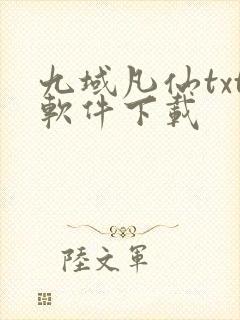 九域凡仙txt软件下载封面