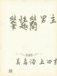 双性双男主生子笔趣阁