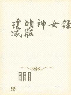 琼明神女录无删减版封面