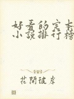 好看的完本玄幻小说排行榜完结版封面