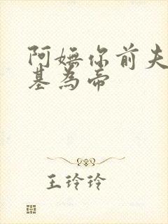 阿妩你前夫君登基为帝封面