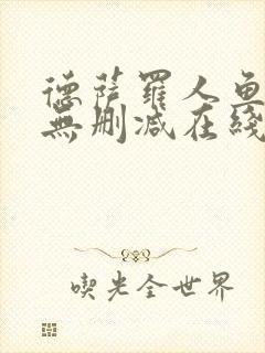 德萨罗人鱼小说无删减在线阅读