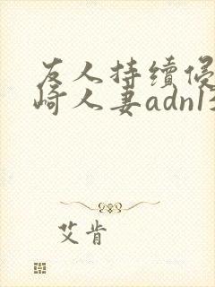 友人持续侵犯希崎人妻adn138封面