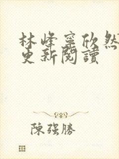 林峰宁欣然超前更新阅读