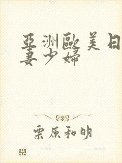 亚洲欧美日韩人妻少妇封面