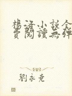 杨洛小说全文免费阅读无弹窗最新章节