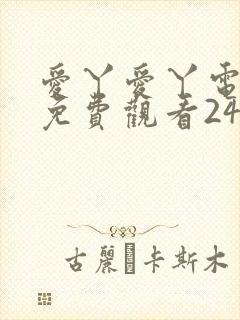 爱丫爱丫电视剧免费观看24集封面