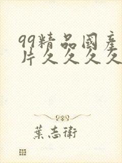 99精品国产毛片久久久久久