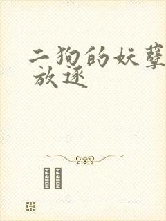 二狗的妖孽人生 放逐