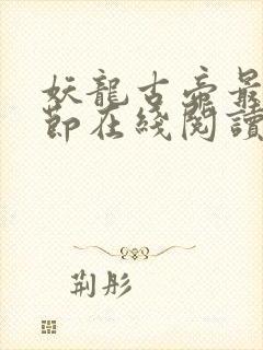 妖龙古帝最新章节在线阅读