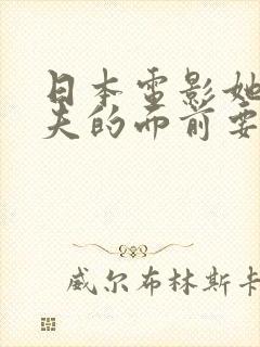 日本电影她在丈夫的面前要了我
