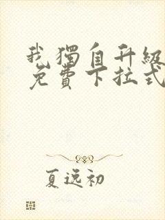 我独自升级漫画免费下拉式六漫画111