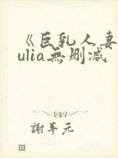 《巨乳人妻》julia无删减