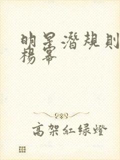 明星潜规则之皇杨幂