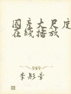 国产大尺度电影在线播放