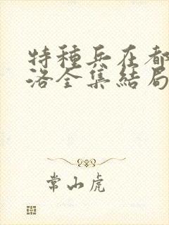 特种兵在都市杨洛全集结局听书