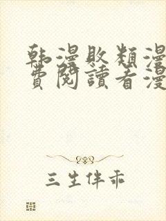 韩漫败类漫画免费阅读看漫画下拉