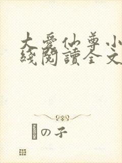 大爱仙尊小说在线阅读全文无删减