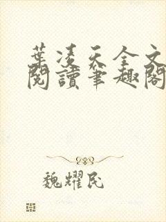 叶凌天全文免费阅读笔趣阁